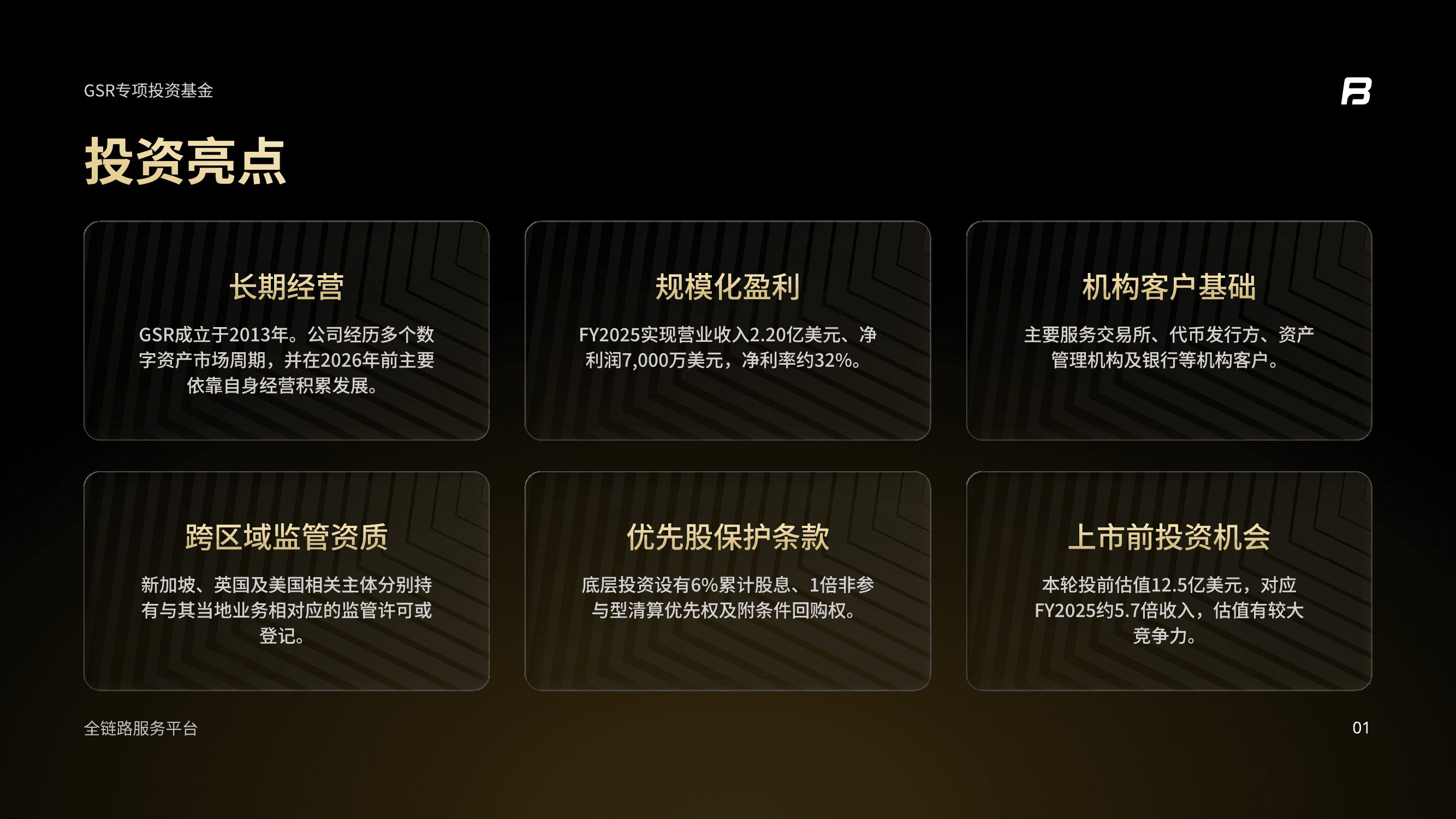 GSR专项投资基金投资亮点