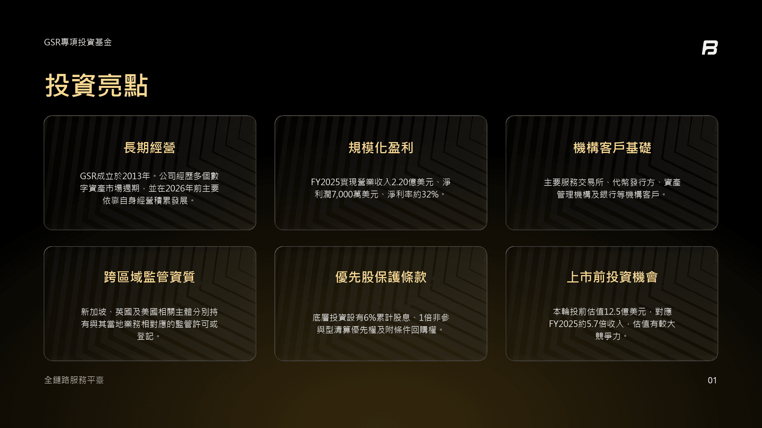 GSR專項投資基金投資亮點