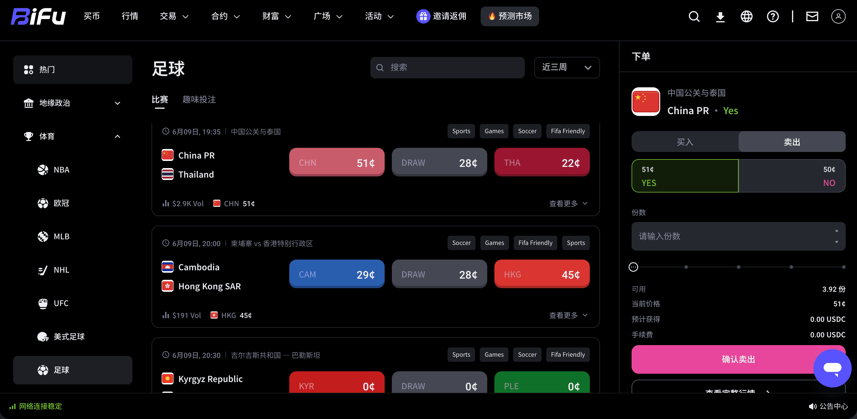 预测市场买入后卖出或等待结算截图