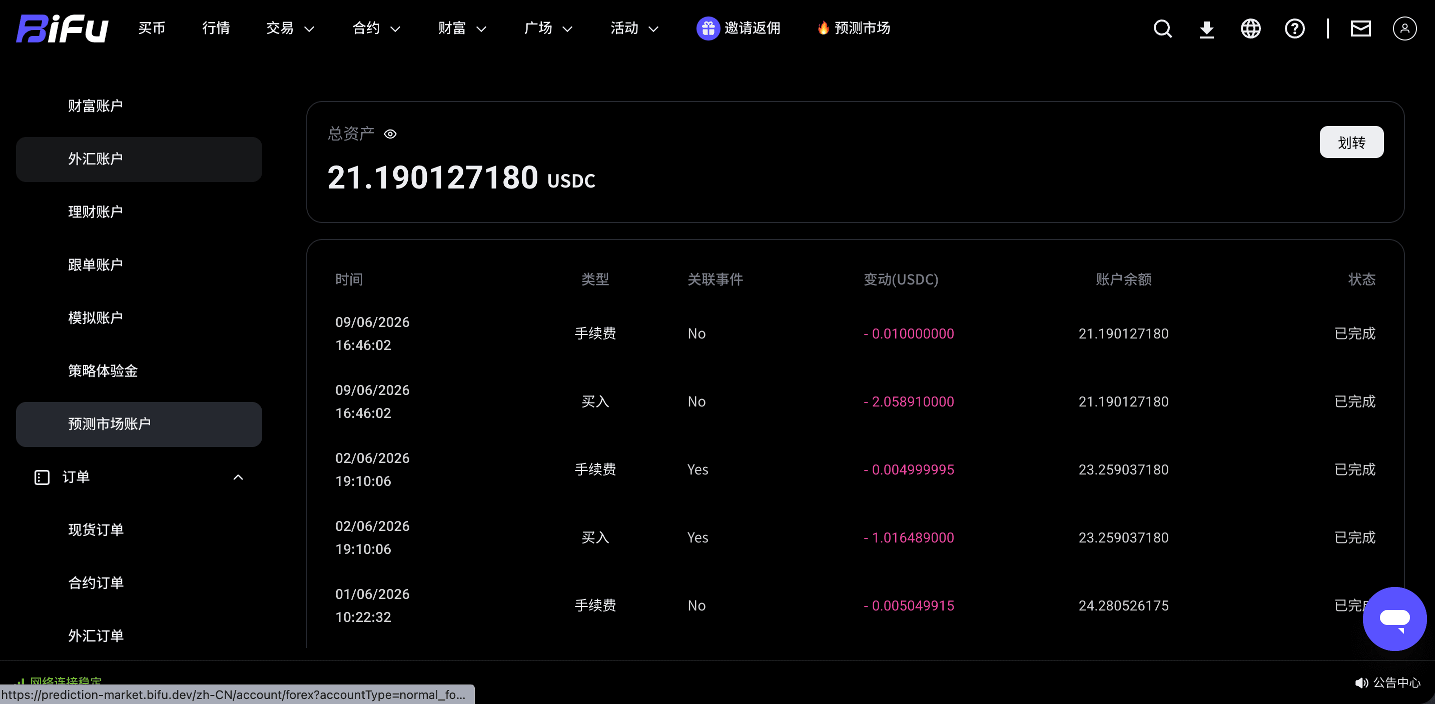 订单中心和预测市场订单查询截图 2